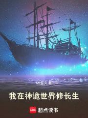 我在神诡世界修长生