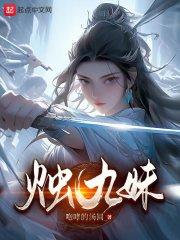 烛九妹