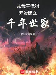周朝侯爵家族史书实录