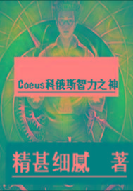 Coeus科俄斯智力之神
