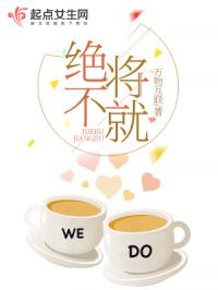 绝不将就