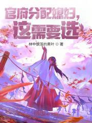 官府分配媳妇，这需要选？