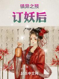 惊异灵之预订妖后