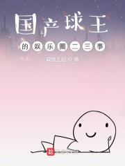 国产球王的娱乐圈二三事