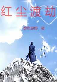 红尘渡劫