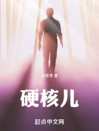 硬核儿