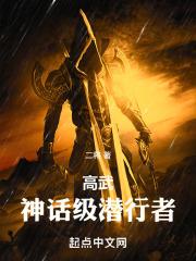高武：神话级潜行者