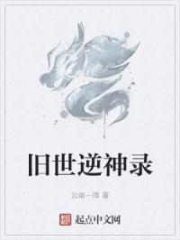 旧世逆神录