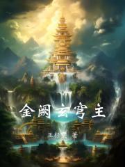 金阙玄穹主