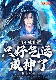 当不成仙婿，只好气运成神了