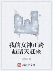 我的女神正跨越诸天赶来