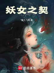 以妖为伴