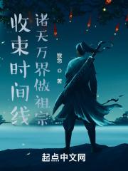 收束时间线，诸天万界做祖宗！