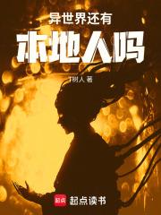 异世界还有本地人吗