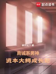 真诚男神：从带着赵小刀私奔开始