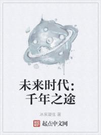 未来时代：千年之途