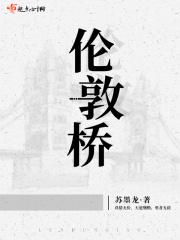 漂泊之伦敦桥