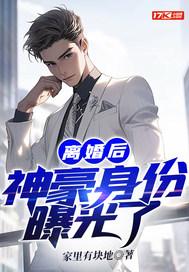 离婚后，神豪身份曝光了