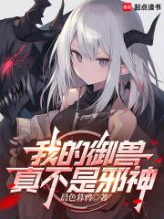我的御兽真不是邪神
