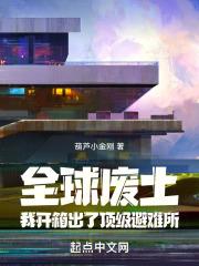 全球废土：我开箱出了顶级避难所
