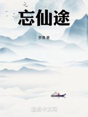 忘仙途