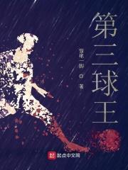 开局顶级预判，我是第三球王