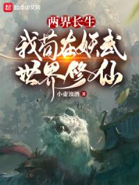 两界长生，我苟在妖武世界修仙