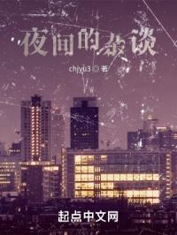 夜间的杂谈