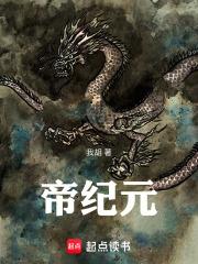 帝纪元