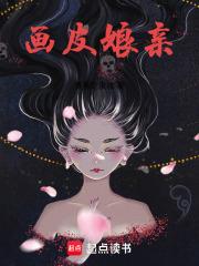 民俗：婴儿开局，娘亲脱下画皮