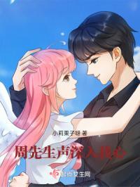 周先生声深入我心