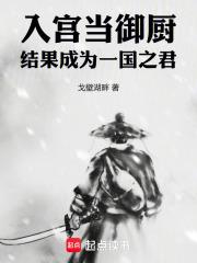 入宫当御厨，结果成为一国之君