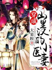 神医小娇娘：山里汉，来生娃！