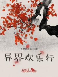 异界欢乐行