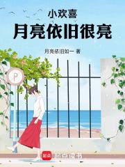 小欢喜：我的刺猬女孩