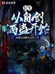 蛊道长生：从自创水熊蛊开始