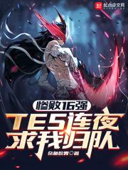 惨败16强，TES连夜求我归队