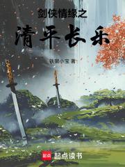 剑侠情缘之清平长乐