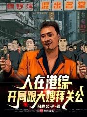 人在港综，开局跟大嫂拜关公