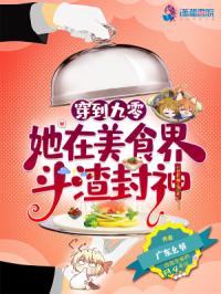 穿到九零，她在美食界斗渣封神