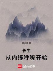 横推武道：从龟息大法开始
