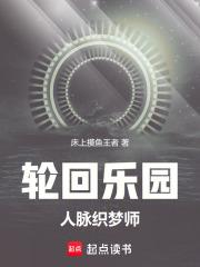 轮回乐园：深渊医师