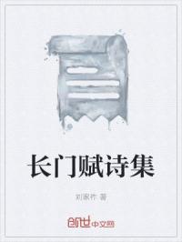 长门赋诗集