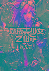 魔法美少女之枪手