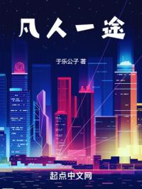 凡人一途