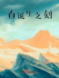 自诞生之刻