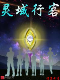灵域行客