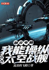 融合电脑，我能操纵亿万太空战舰