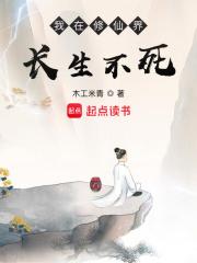 我在修仙界长生不死