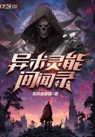 异术灵能间闻录